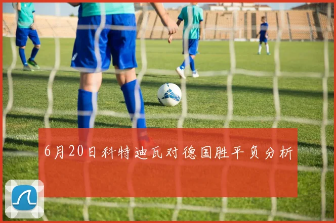 6月20日科特迪瓦对德国胜平负分析