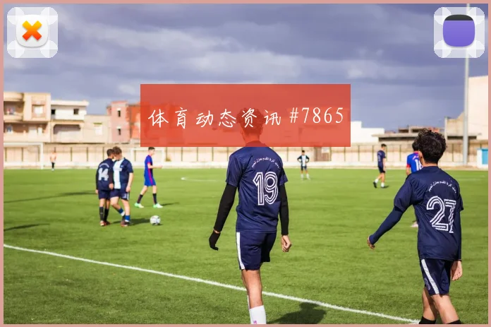 利雅得胜利先丢后追马莱莱脚后跟妙传赛后热议