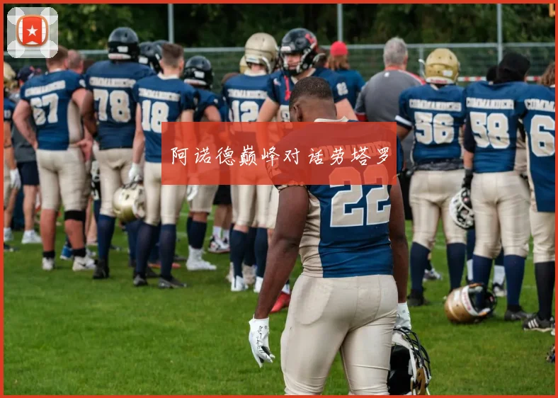 阿诺德巅峰对话劳塔罗