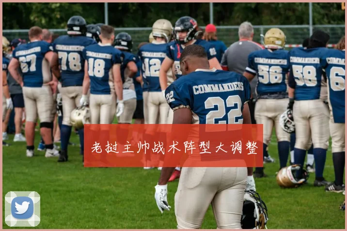 老挝主帅战术阵型大调整