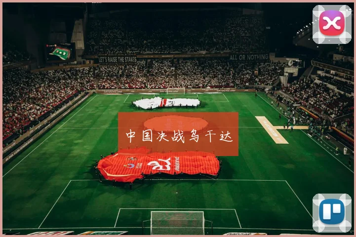 中国决战乌干达