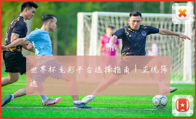 世界杯竞彩平台选择指南｜正规筛选