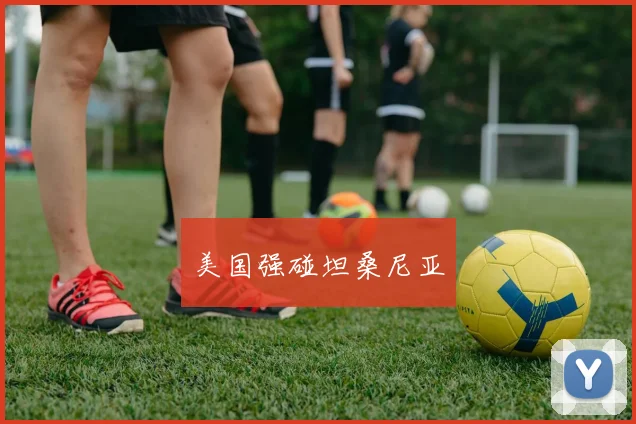 美国强碰坦桑尼亚
