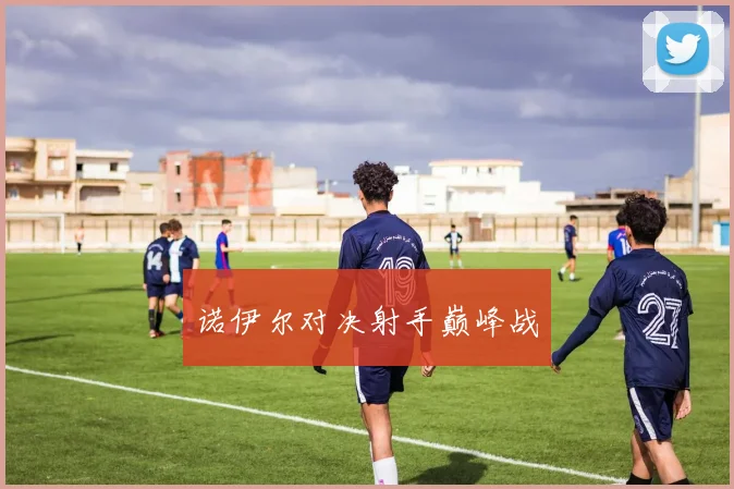 诺伊尔对决射手巅峰战