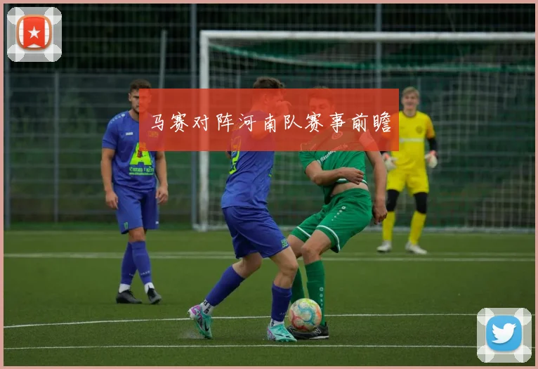 马赛对阵河南队赛事前瞻