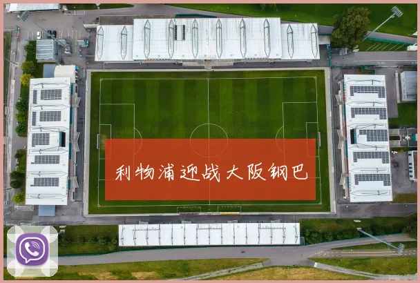 利物浦迎战大阪钢巴