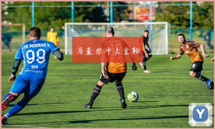 马奎尔冲击金靴