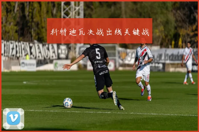 科特迪瓦决战出线关键战