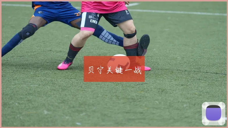 贝宁关键一战