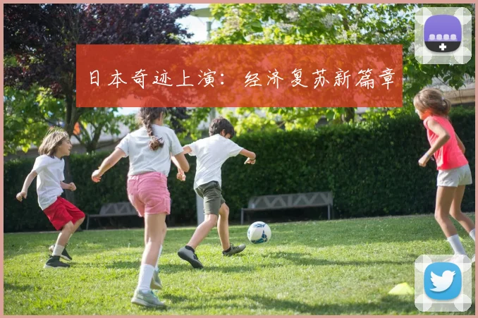 日本奇迹上演：经济复苏新篇章