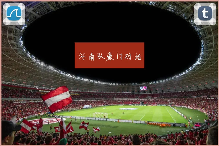 河南队豪门对话