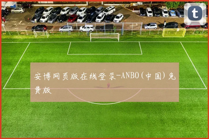 安博网页版在线登录-ANBO(中国)免费版
