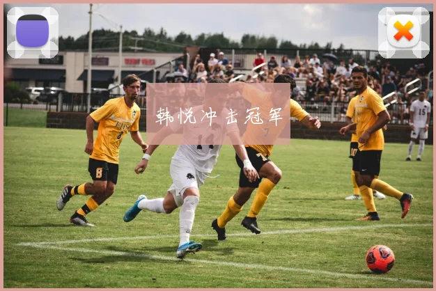 韩悦冲击冠军