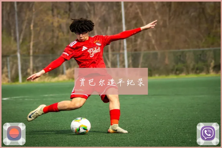 贾巴尔追平纪录