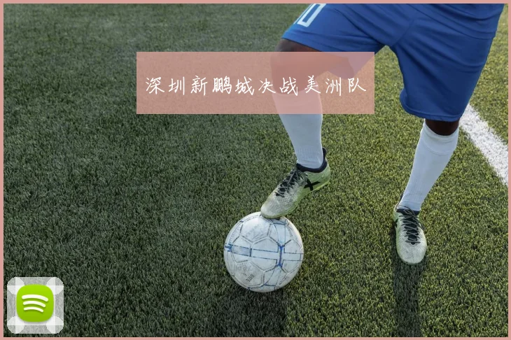深圳新鹏城决战美洲队