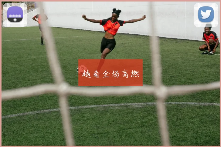 越南全场高燃