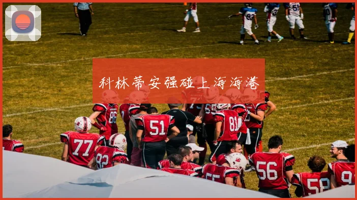 科林蒂安强碰上海海港