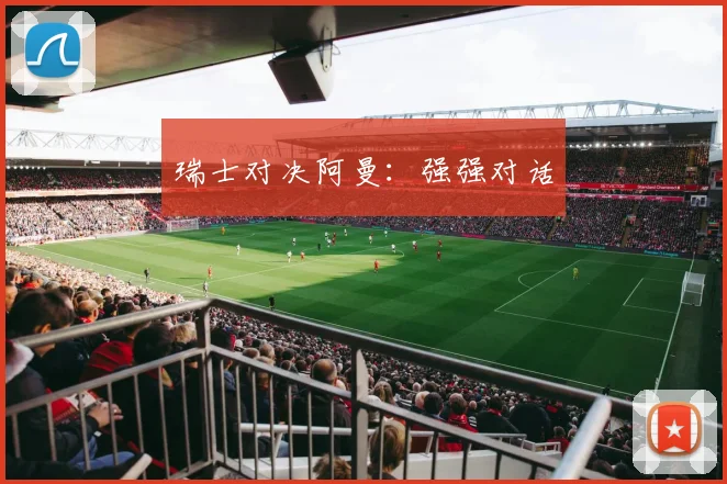 瑞士对决阿曼：强强对话