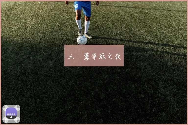 三笘薰争冠之夜