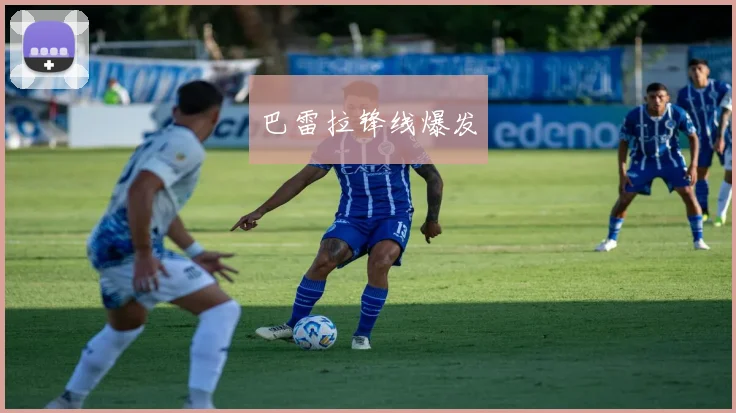 巴雷拉锋线爆发