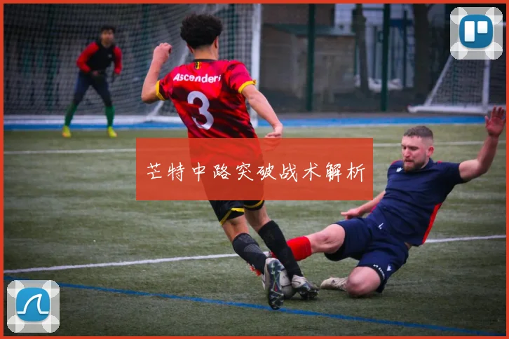 芒特中路突破战术解析