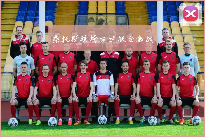 桑托斯硬撼吉达联合激战