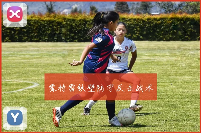 蒙特雷铁壁防守反击战术