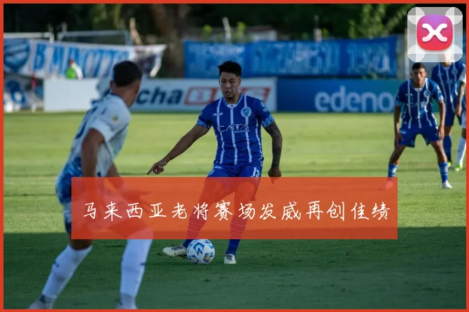 马来西亚老将赛场发威再创佳绩