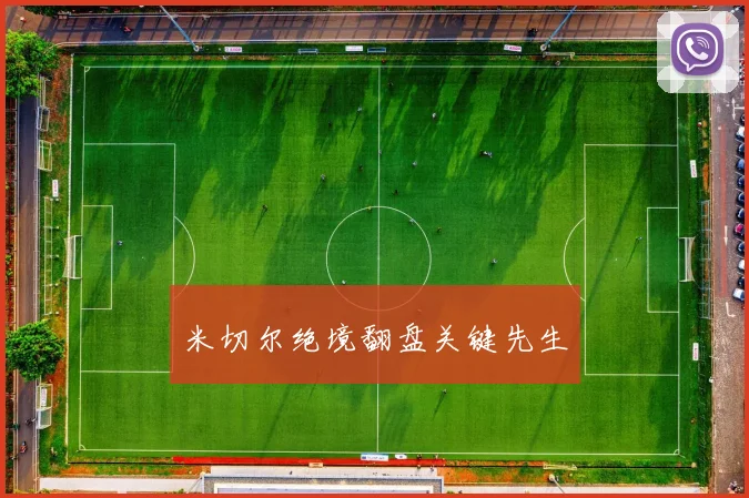 米切尔绝境翻盘关键先生