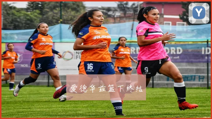 爱德华兹篮下终结