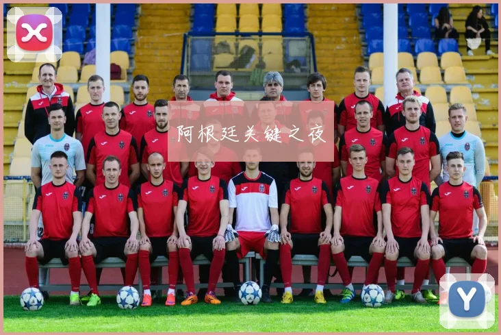 阿根廷关键之夜
