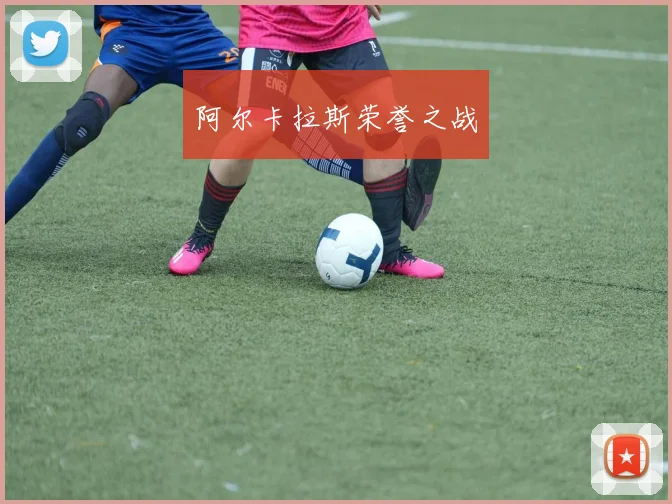 阿尔卡拉斯荣誉之战