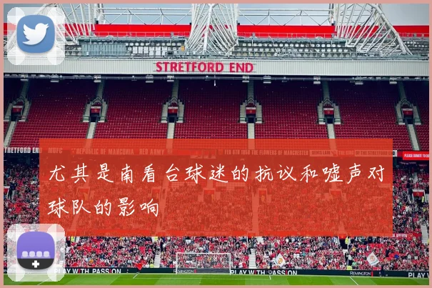 尤其是南看台球迷的抗议和嘘声对球队的影响