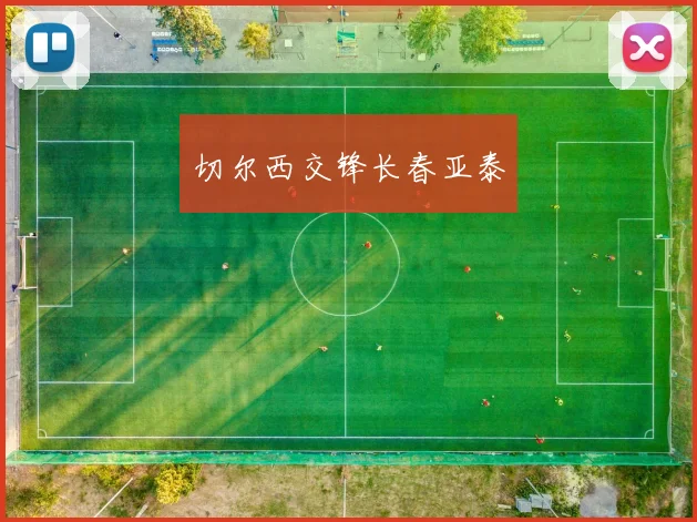 切尔西交锋长春亚泰