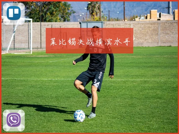 莱比锡决战横滨水手