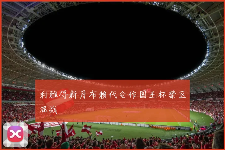 利雅得新月布赖代合作国王杯禁区混战