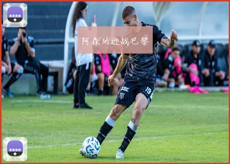 阿森纳迎战巴黎