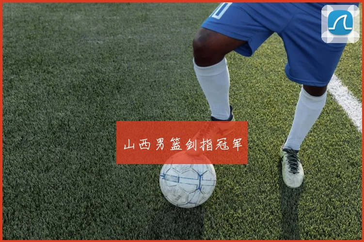 山西男篮剑指冠军