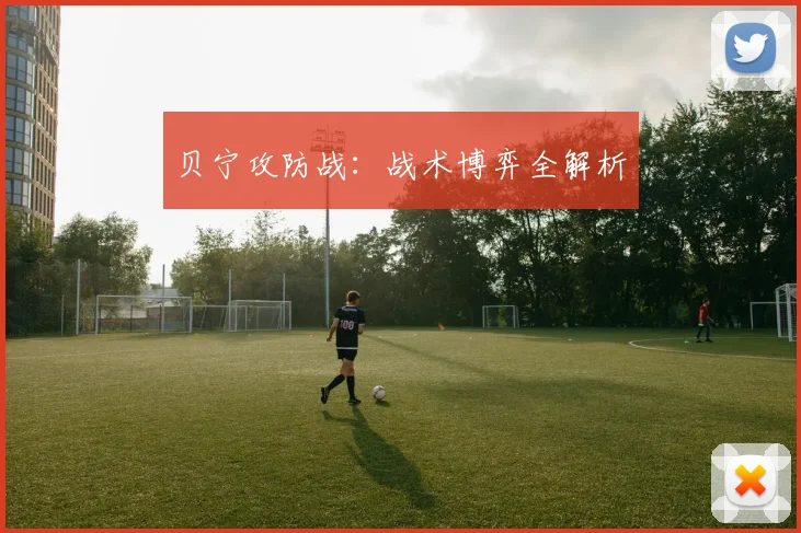 贝宁攻防战：战术博弈全解析