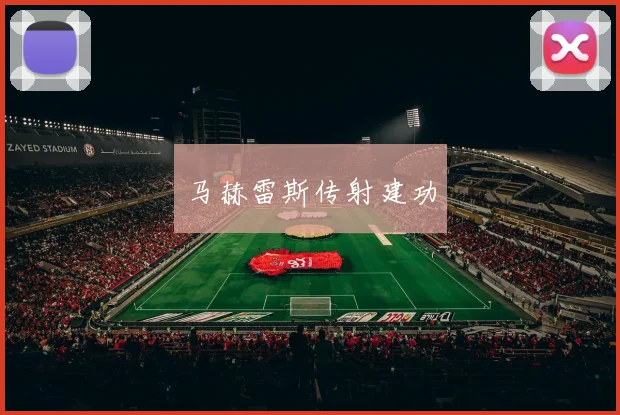 马赫雷斯传射建功