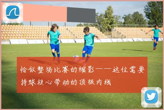 恰似整场比赛的缩影——这位需要持球核心带动的顶级内线