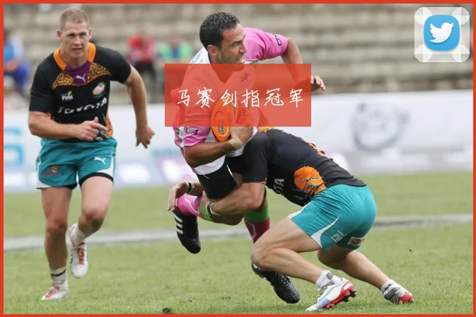 马赛剑指冠军