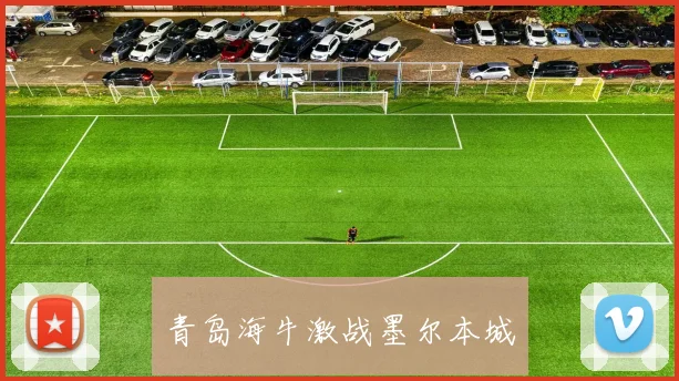 青岛海牛激战墨尔本城