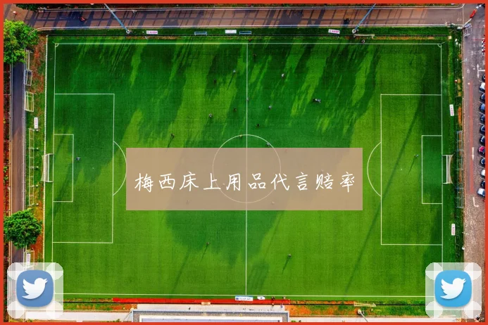 梅西床上用品代言赔率