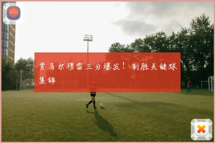 贾马尔穆雷三分爆发！制胜关键球集锦