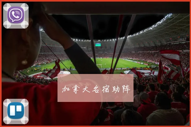 加拿大名宿助阵