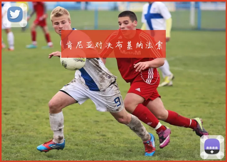 肯尼亚对决布基纳法索