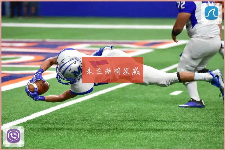 米兰老将发威