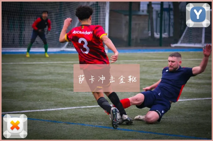 萨卡冲击金靴