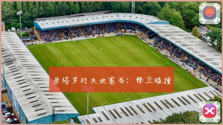 劳塔罗对决坎塞洛：锋卫碰撞